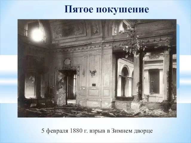 5 февраля 1880 г. взрыв в Зимнем дворце Пятое покушение