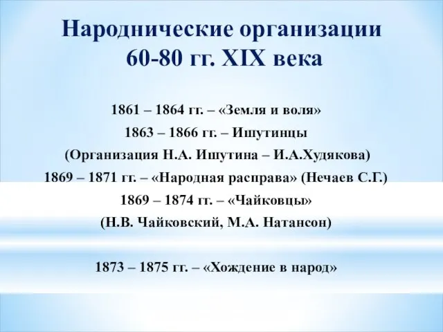 Народнические организации 60-80 гг. XIX века 1861 – 1864 гг. – «Земля