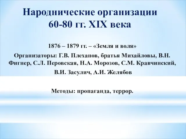 Народнические организации 60-80 гг. XIX века 1876 – 1879 гг. – «Земля