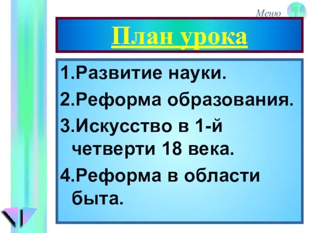 План урока 1.Развитие науки. 2.Реформа образования. 3.Искусство в 1-й четверти 18 века. 4.Реформа в области быта.