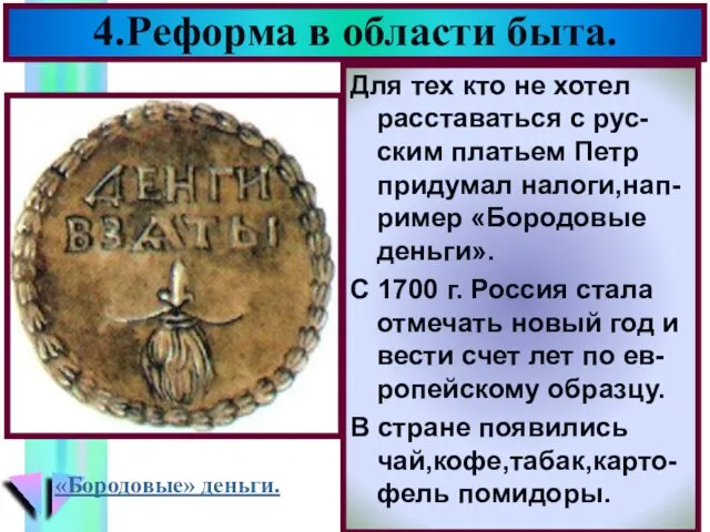 Для тех кто не хотел расставаться с рус-ским платьем Петр придумал налоги,нап-ример