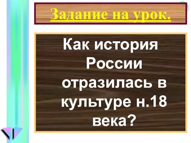 Задание на урок. Как история России отразилась в культуре н.18 века?