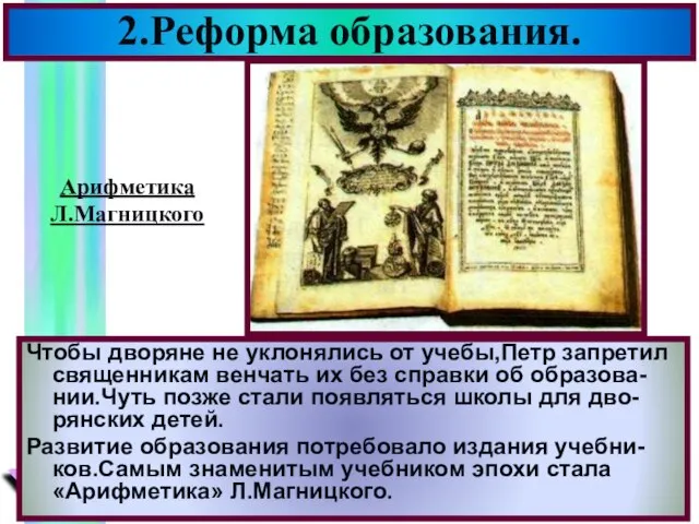 Чтобы дворяне не уклонялись от учебы,Петр запретил священникам венчать их без справки