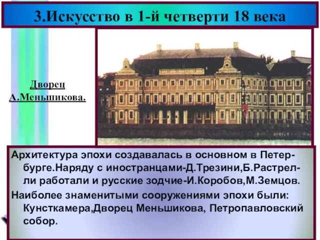 Архитектура эпохи создавалась в основном в Петер-бурге.Наряду с иностранцами-Д.Трезини,Б.Растрел-ли работали и русские