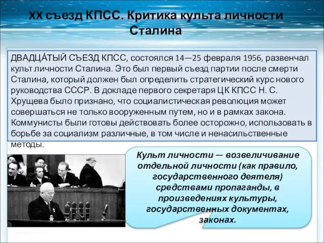 XX съезд КПСС. Критика культа личности Сталина ДВАДЦА́ТЫЙ СЪЕЗД КПСС, состоялся 14—25