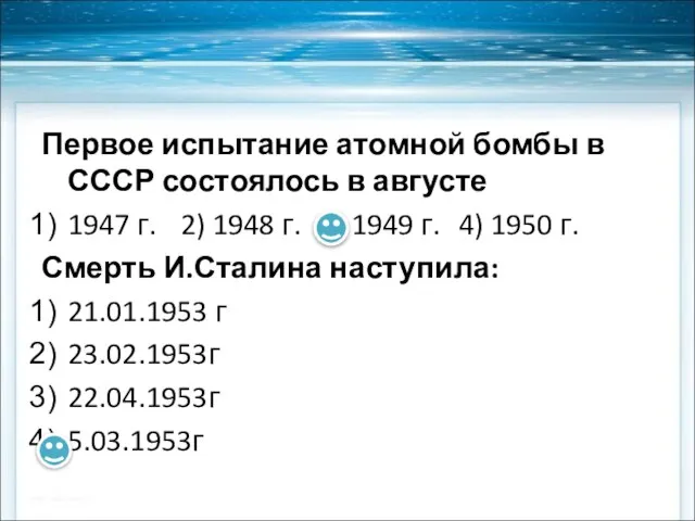 Первое испытание атомной бомбы в СССР состоялось в августе 1947 г. 2)
