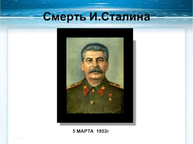 Смерть И.Сталина 5 МАРТА 1953г