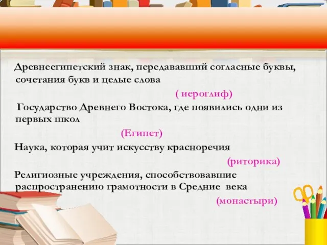 Древнеегипетский знак, передававший согласные буквы, сочетания букв и целые слова ( иероглиф)