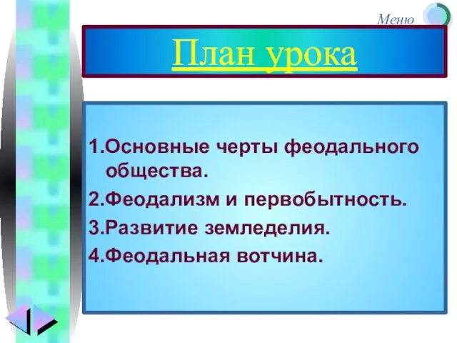 План урока 1.Основные черты феодального общества. 2.Феодализм и первобытность. 3.Развитие земледелия. 4.Феодальная вотчина.