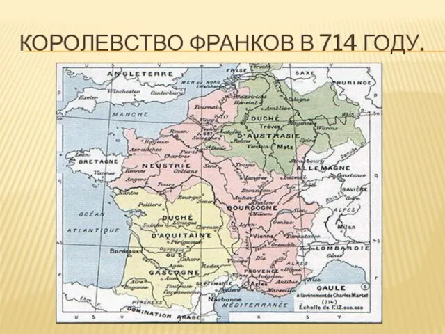 Королевство франков в 714 году.