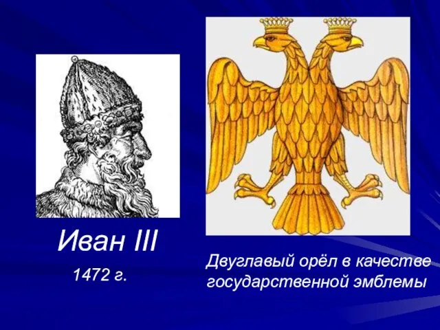 Иван III 1472 г. Двуглавый орёл в качестве государственной эмблемы