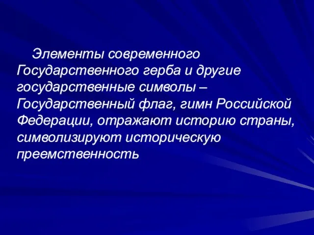 Элементы современного Государственного герба и другие государственные символы – Государственный флаг, гимн