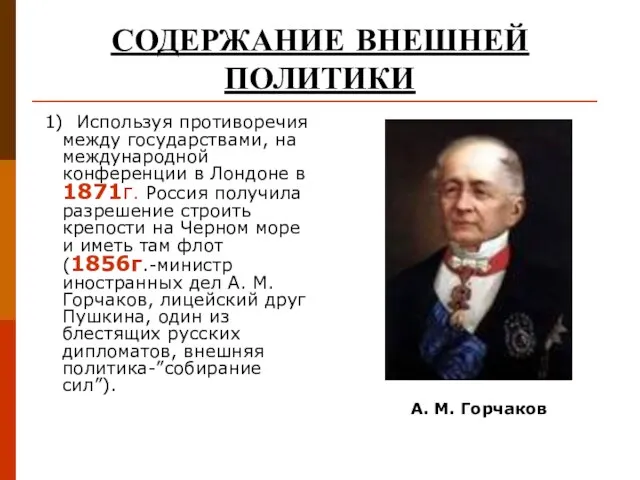 СОДЕРЖАНИЕ ВНЕШНЕЙ ПОЛИТИКИ 1) Используя противоречия между государствами, на международной конференции в