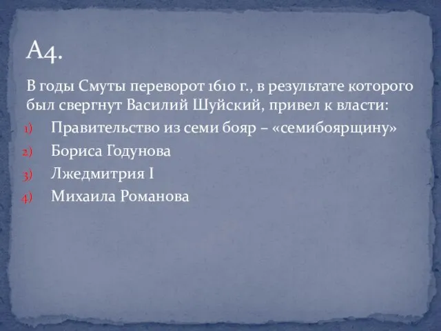 В годы Смуты переворот 1610 г., в результате которого был свергнут Василий