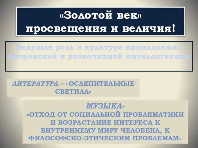 «Золотой век» просвещения и величия! Ведущая роль в культуре принадлежит дворянской и