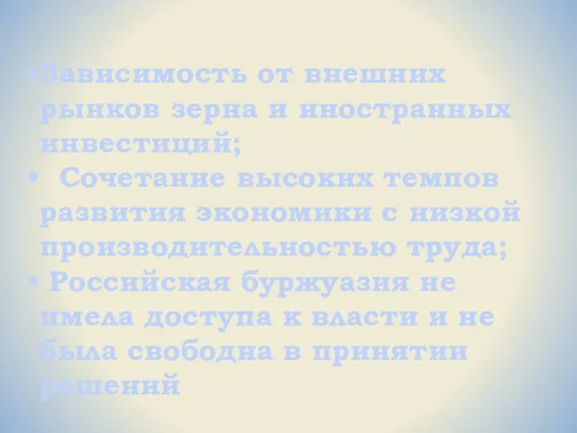 Зависимость от внешних рынков зерна и иностранных инвестиций; Сочетание высоких темпов развития