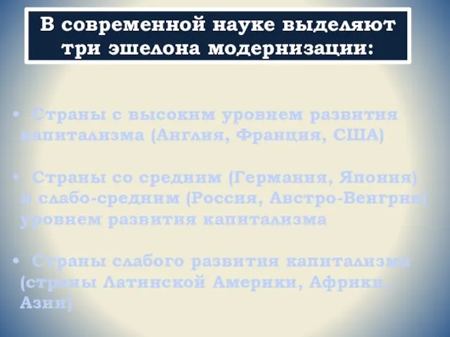 Страны с высоким уровнем развития капитализма (Англия, Франция, США) Страны со средним