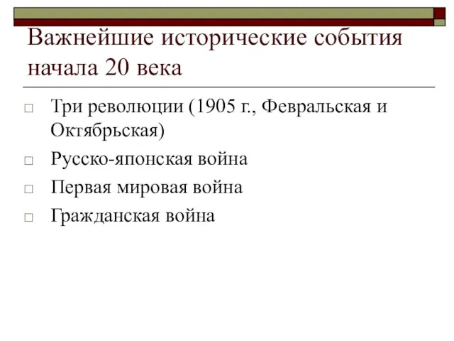 Важнейшие исторические события начала 20 века Три революции (1905 г., Февральская и