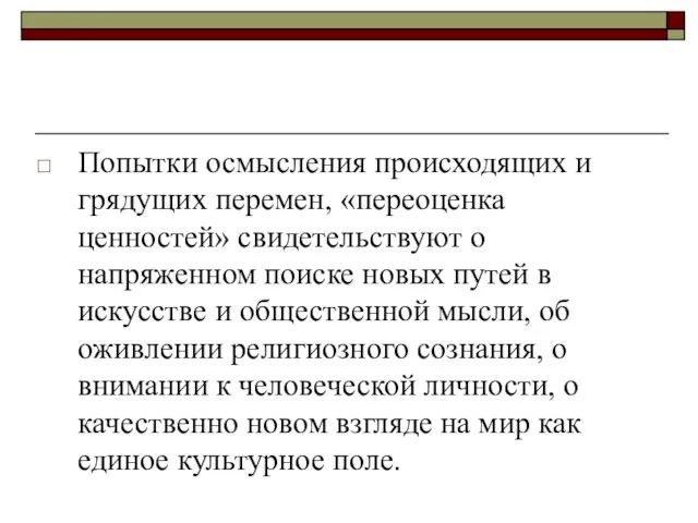 Попытки осмысления происходящих и грядущих перемен, «переоценка ценностей» свидетельствуют о напряженном поиске