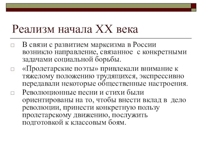 Реализм начала ХХ века В связи с развитием марксизма в России возникло