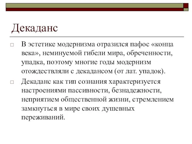 Декаданс В эстетике модернизма отразился пафос «конца века», неминуемой гибели мира, обреченности,