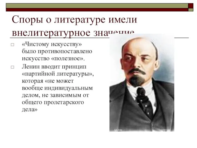 Споры о литературе имели внелитературное значение «Чистому искусству» было противопоставлено искусство «полезное».