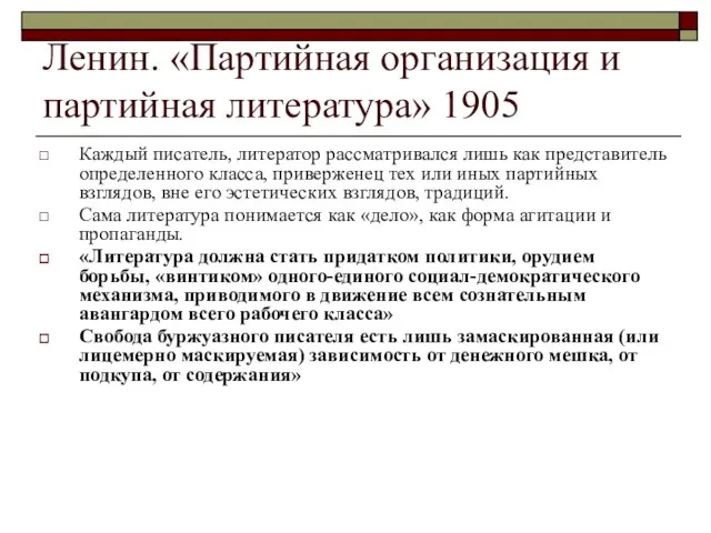 Ленин. «Партийная организация и партийная литература» 1905 Каждый писатель, литератор рассматривался лишь