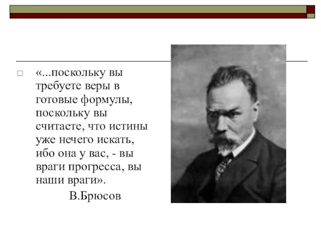 «...поскольку вы требуете веры в готовые формулы, поскольку вы считаете, что истины