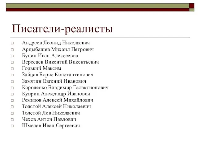 Писатели-реалисты Андреев Леонид Николаевич Арцыбашев Михаил Петрович Бунин Иван Алексеевич Вересаев Викентий