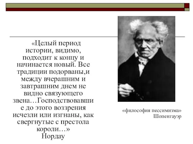 «Целый период истории, видимо, подходит к концу и начинается новый. Все традиции