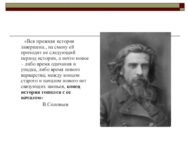 «Вся прежняя история завершена., на смену ей приходит не следующий период истории,