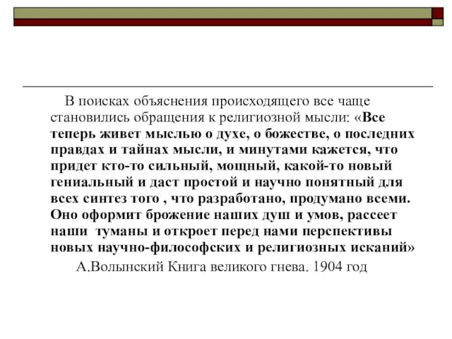 В поисках объяснения происходящего все чаще становились обращения к религиозной мысли: «Все