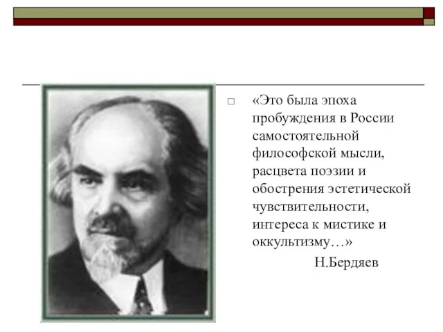 «Это была эпоха пробуждения в России самостоятельной философской мысли, расцвета поэзии и