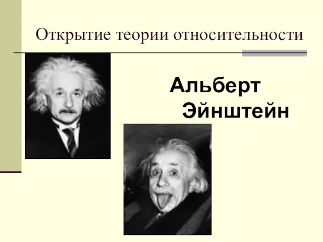Открытие теории относительности Альберт Эйнштейн