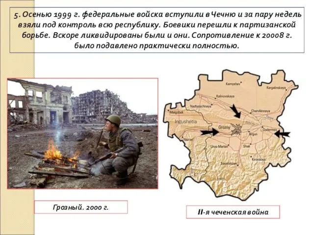5. Осенью 1999 г. федеральные войска вступили в Чечню и за пару