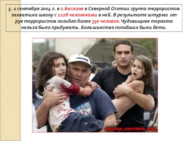 5. 1 сентября 2004 г. в г.Беслане в Северной Осетии группа террористов