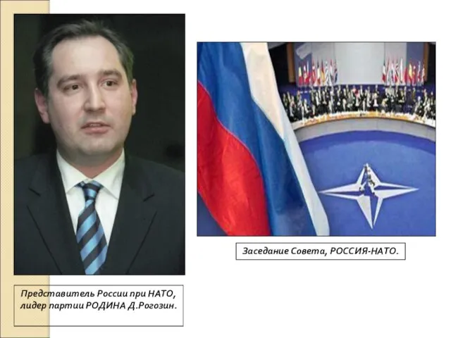 Представитель России при НАТО, лидер партии РОДИНА Д.Рогозин. Заседание Совета, РОССИЯ-НАТО.