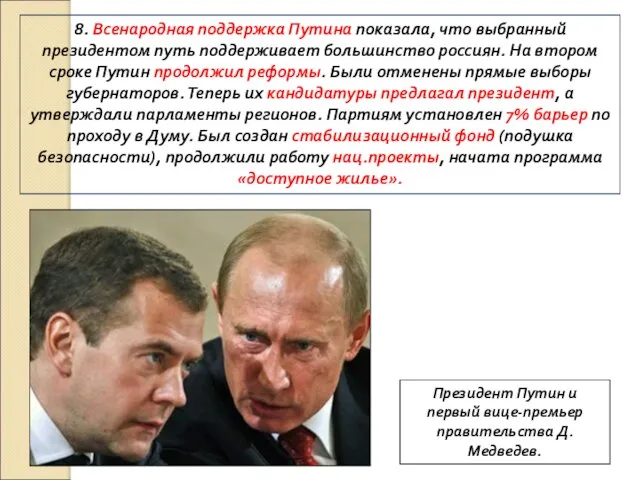8. Всенародная поддержка Путина показала, что выбранный президентом путь поддерживает большинство россиян.