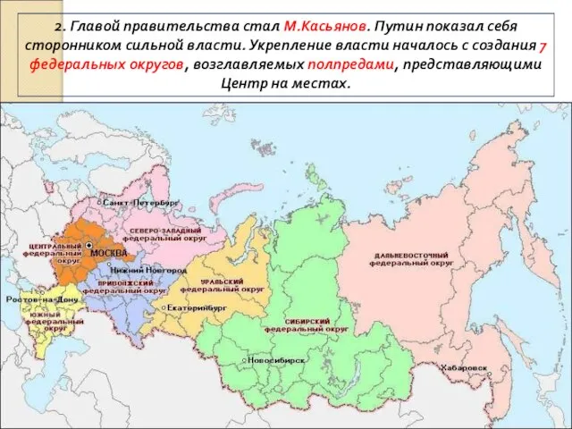 2. Главой правительства стал М.Касьянов. Путин показал себя сторонником сильной власти. Укрепление