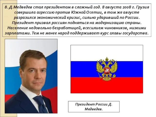 8. Д.Медведев стал президентом в сложный год. 8 августа 2008 г. Грузия