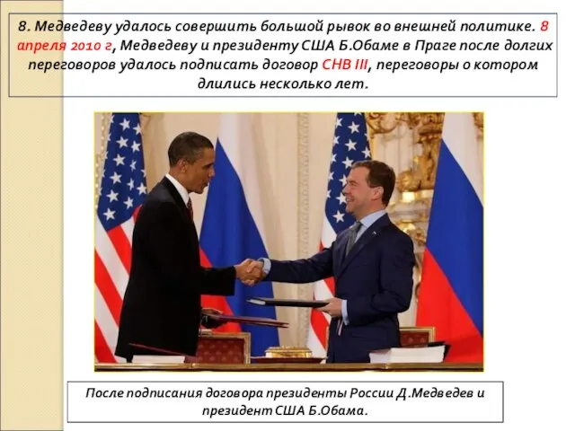 8. Медведеву удалось совершить большой рывок во внешней политике. 8 апреля 2010