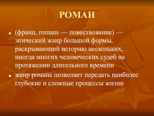 РОМАН (франц. romans — повествование) — эпический жанр большой формы, раскрывающий историю