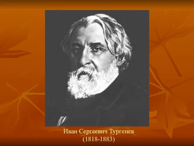 Иван Сергеевич Тургенев (1818-1883)