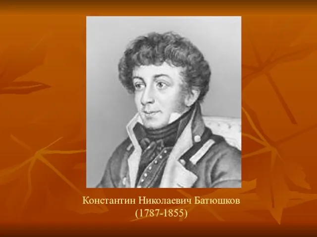 Константин Николаевич Батюшков (1787-1855)