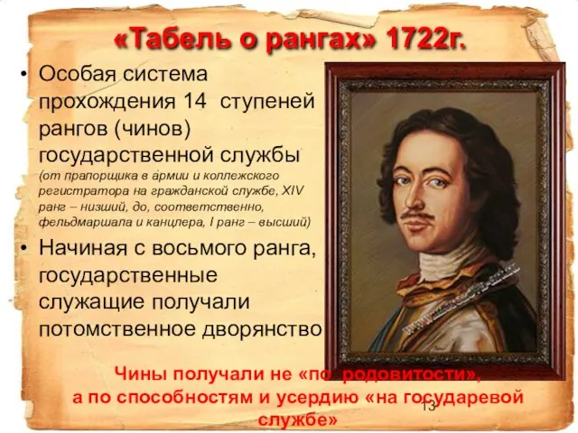 «Табель о рангах» 1722г. Особая система прохождения 14 ступеней рангов (чинов) государственной