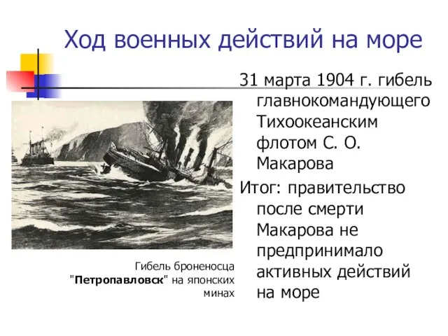 Ход военных действий на море 31 марта 1904 г. гибель главнокомандующего Тихоокеанским