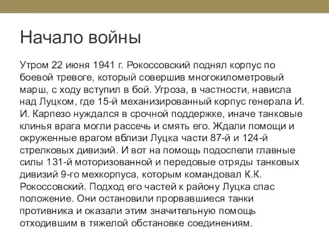 Начало войны Утром 22 июня 1941 г. Рокоссовский поднял корпус по боевой