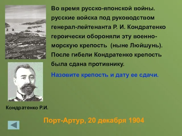 Порт-Артур, 20 декабря 1904 Во время русско-японской войны. русские войска под руководством