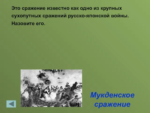 Мукденское сражение Это сражение известно как одно из крупных сухопутных сражений русско-японской войны. Назовите его.