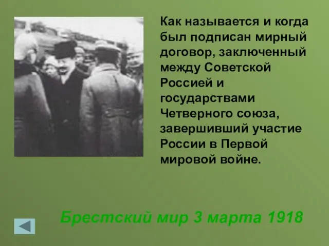 Брестский мир 3 марта 1918 Как называется и когда был подписан мирный